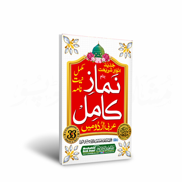 Namaz e Kamil 128pgs Small (Urdu)